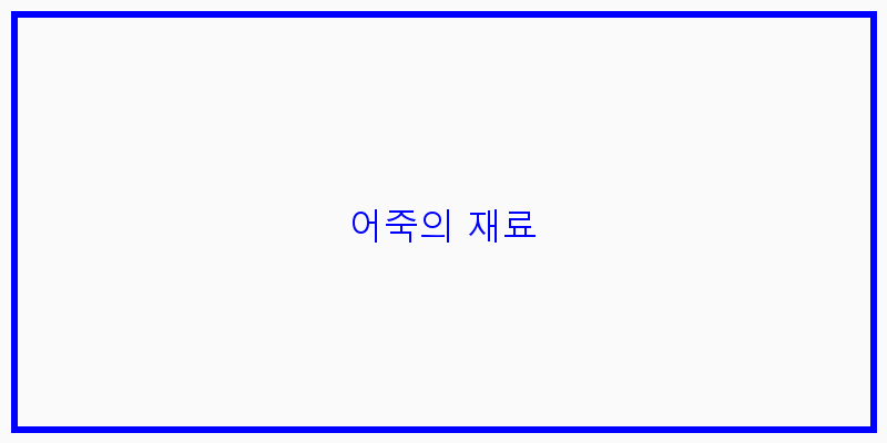 
  어죽의 재료
 이미지
