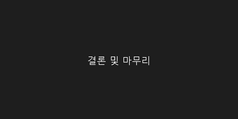 
  결론 및 마무리
 이미지
