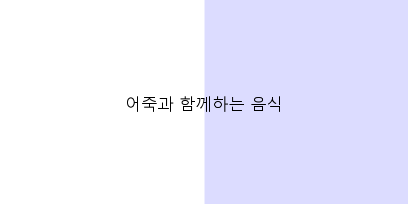 
  어죽과 함께하는 음식
 이미지