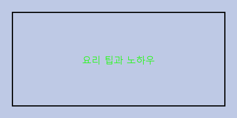 
  요리 팁과 노하우
 이미지