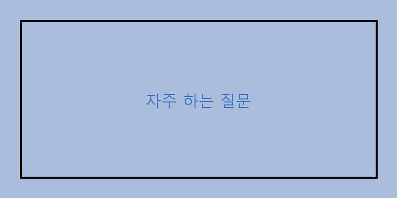 
  자주 하는 질문
 이미지