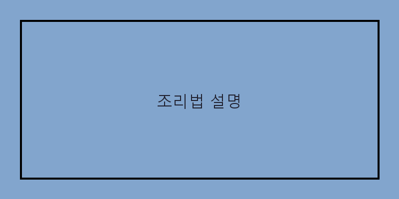 
  조리법 설명
 이미지