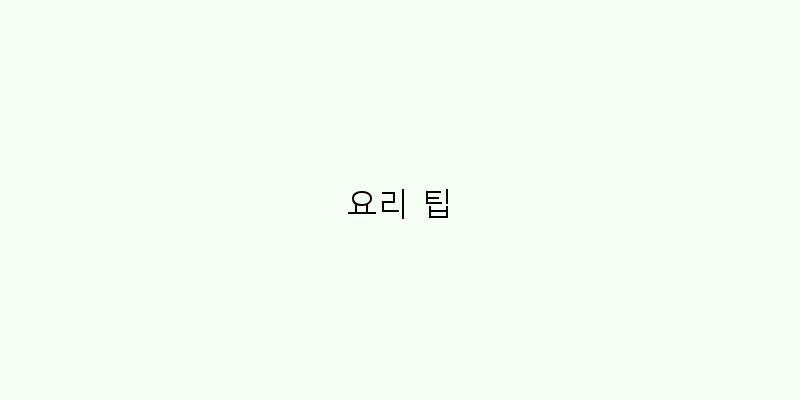 
  요리 팁
 이미지