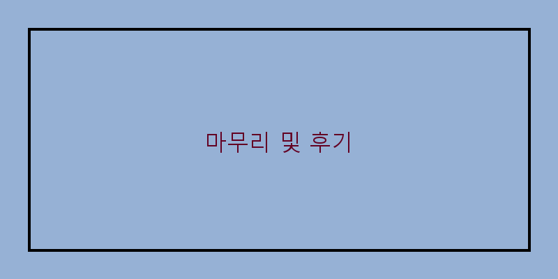 
  마무리 및 후기
 이미지