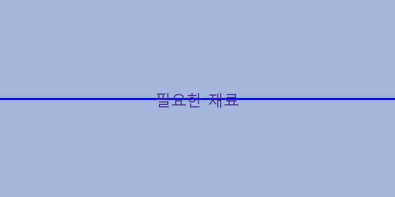 
  필요한 재료
 이미지