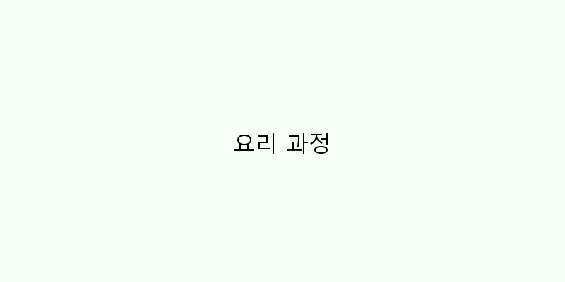 
  요리 과정
 이미지