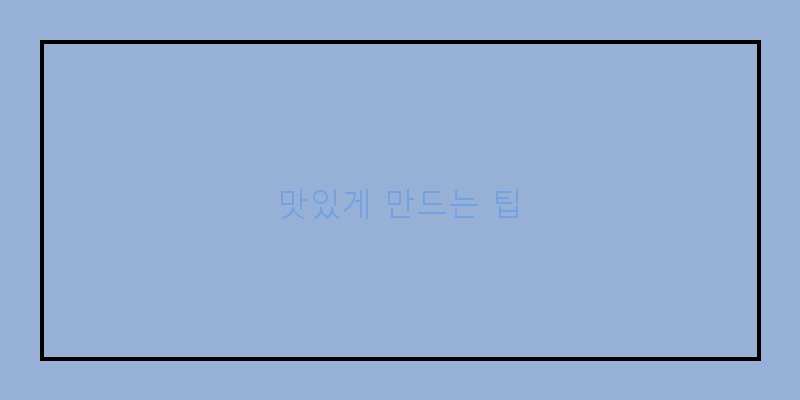 
  맛있게 만드는 팁
 이미지