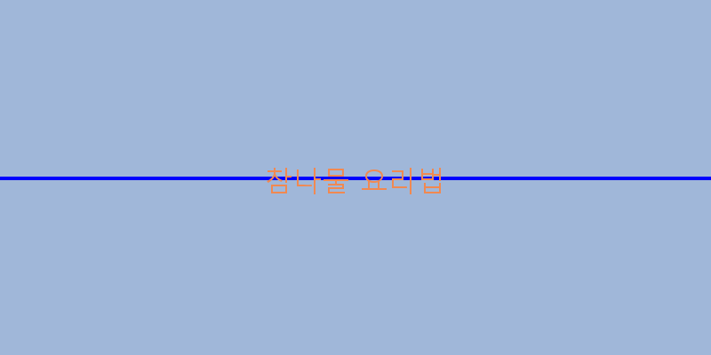 
  참나물 요리법
 이미지