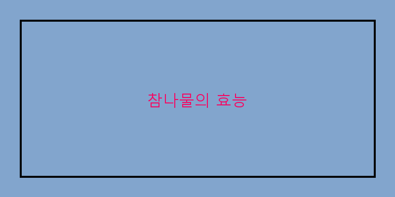 
  참나물의 효능
 이미지