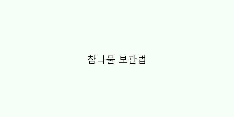 
  참나물 보관법
 이미지