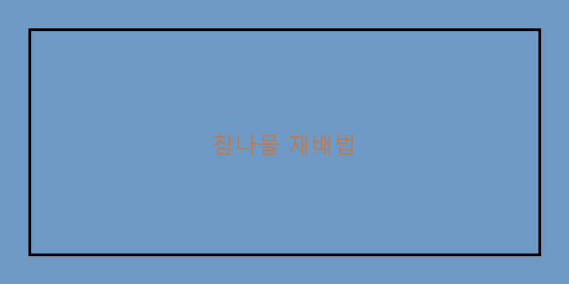 
  참나물 재배법
 이미지