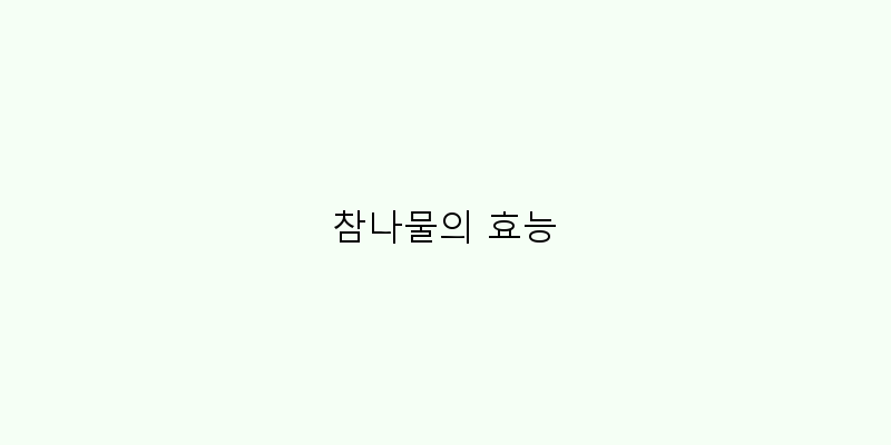 
  참나물의 효능
 이미지