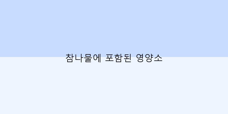 
  참나물에 포함된 영양소
 이미지