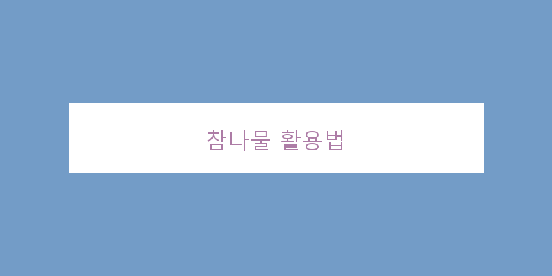 
  참나물 활용법
 이미지