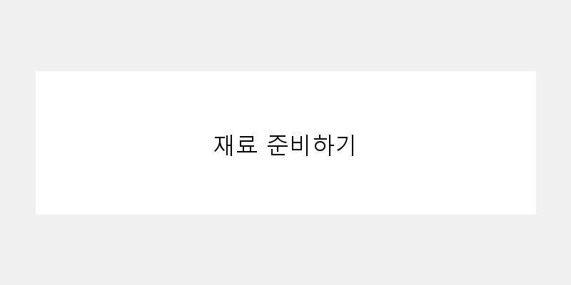 
  재료 준비하기
 이미지
