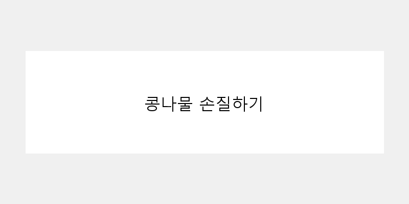 
  콩나물 손질하기
 이미지