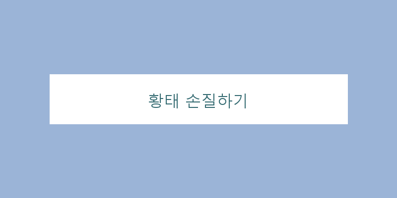 
  황태 손질하기
 이미지