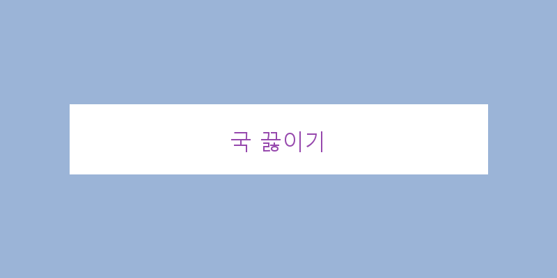 
  국 끓이기
 이미지