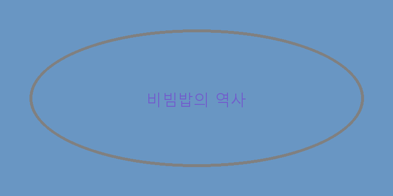 
  비빔밥의 역사
 이미지