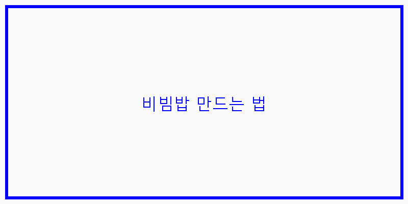 
  비빔밥 만드는 법
 이미지