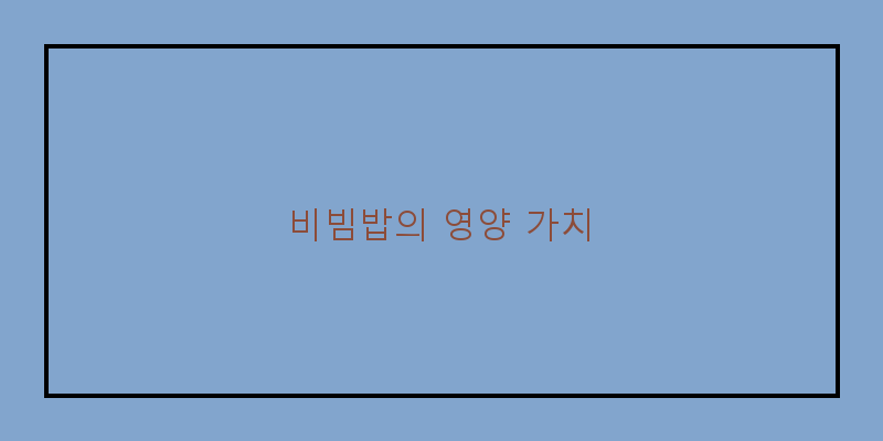 
  비빔밥의 영양 가치
 이미지