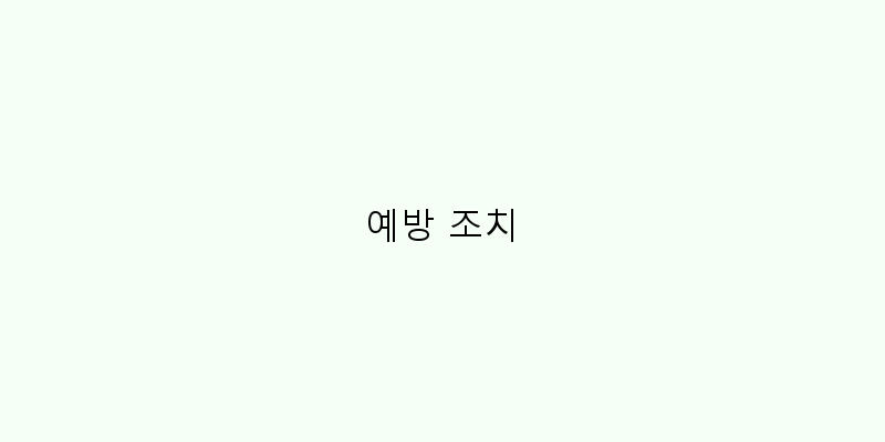 
  예방 조치
 이미지