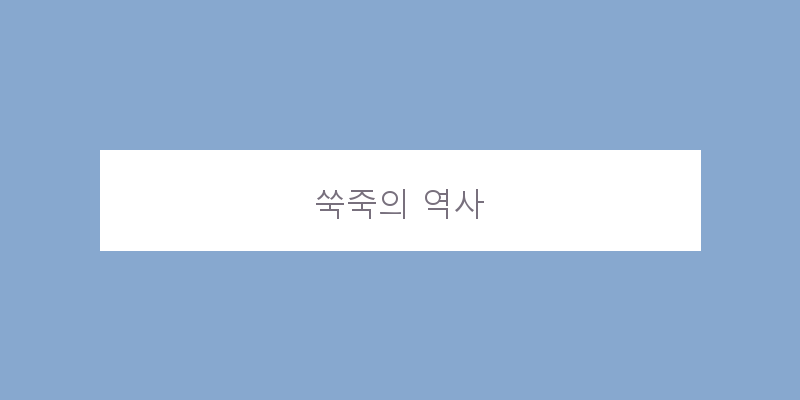 
  쑥죽의 역사
 이미지