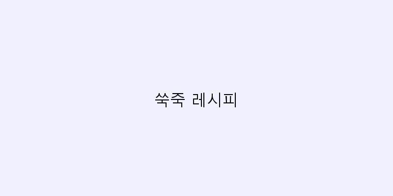 
  쑥죽 레시피
 이미지