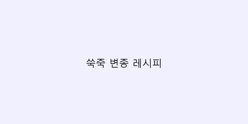 
  쑥죽 변종 레시피
 이미지