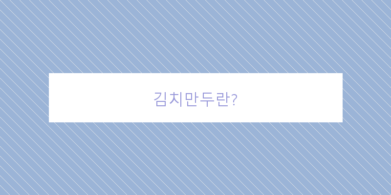 
  김치만두란?
 이미지
