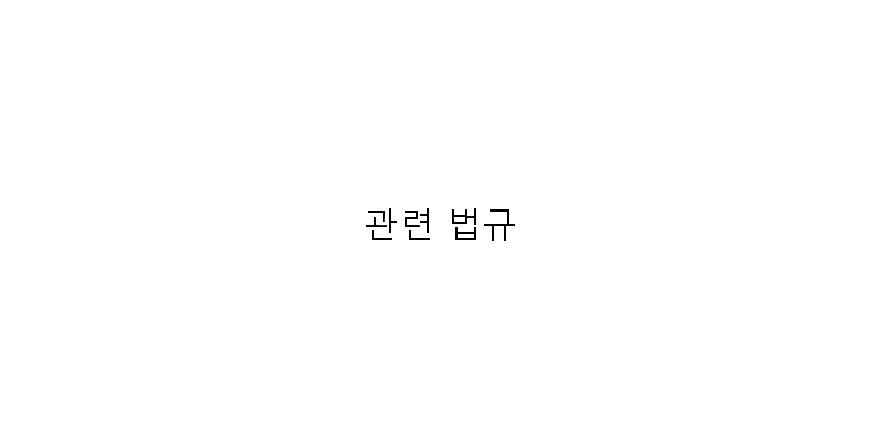 
  관련 법규
 이미지