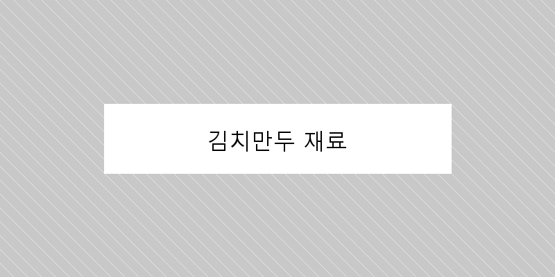
  김치만두 재료
 이미지