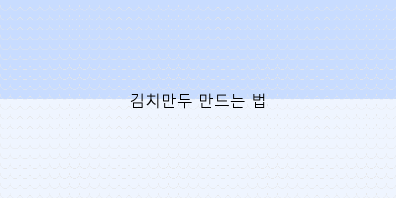 
  김치만두 만드는 법
 이미지