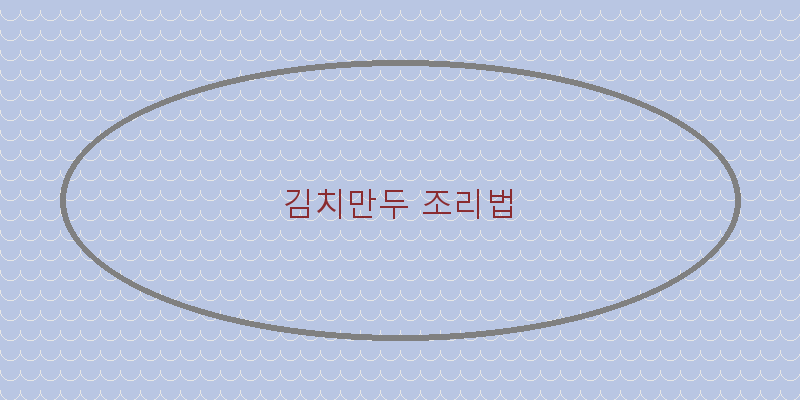 
  김치만두 조리법
 이미지