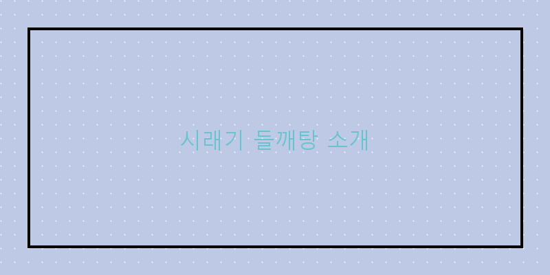 
  시래기 들깨탕 소개
 이미지
