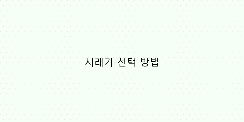 
  시래기 선택 방법
 이미지