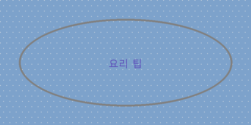 
  요리 팁
 이미지
