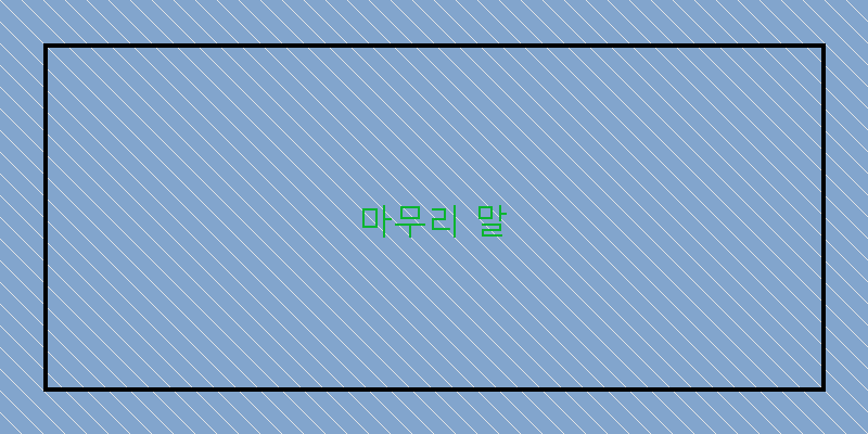 
  마무리 말
 이미지