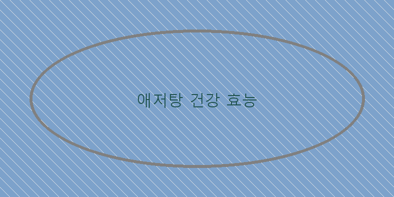 
  애저탕 건강 효능
 이미지