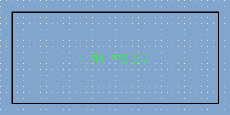 
  애저탕 추천 음료
 이미지