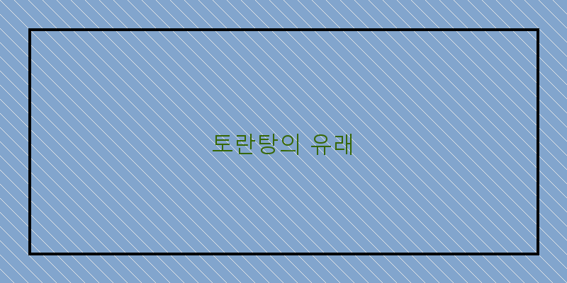 
  토란탕의 유래
 이미지
