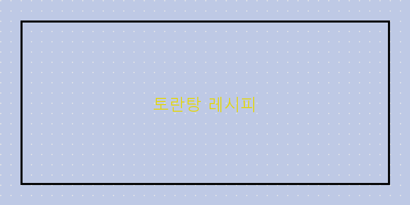 
  토란탕 레시피
 이미지