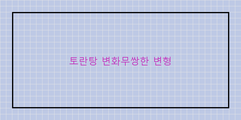
  토란탕 변화무쌍한 변형
 이미지