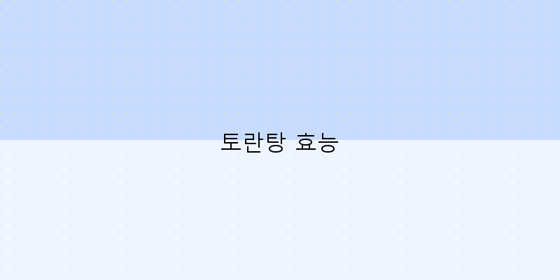 
  토란탕 효능
 이미지