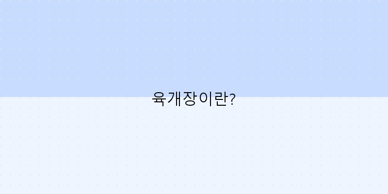 
  육개장이란?
 이미지