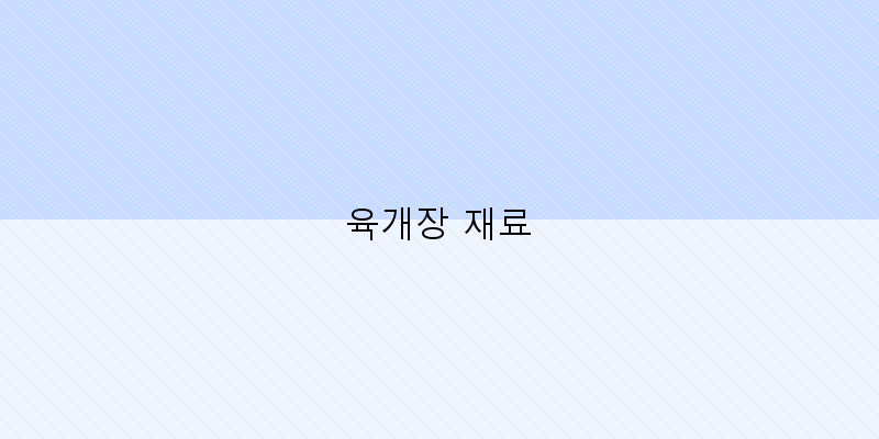 
  육개장 재료
 이미지