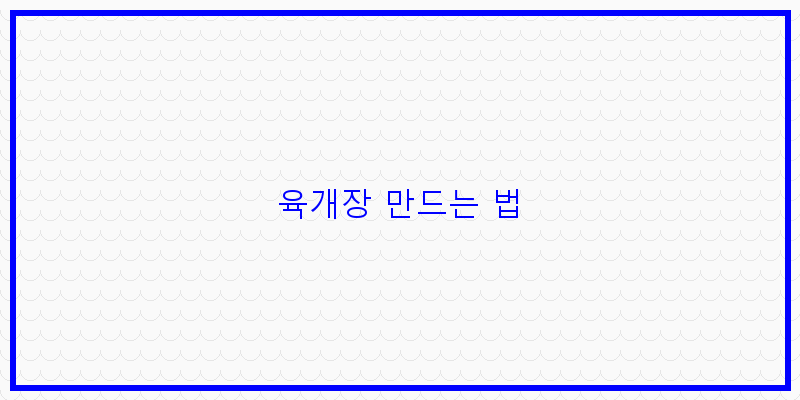 
  육개장 만드는 법
 이미지