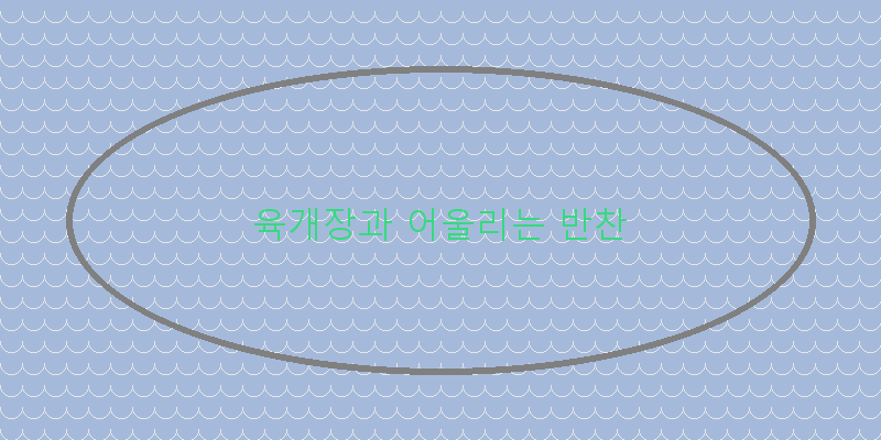 
  육개장과 어울리는 반찬
 이미지