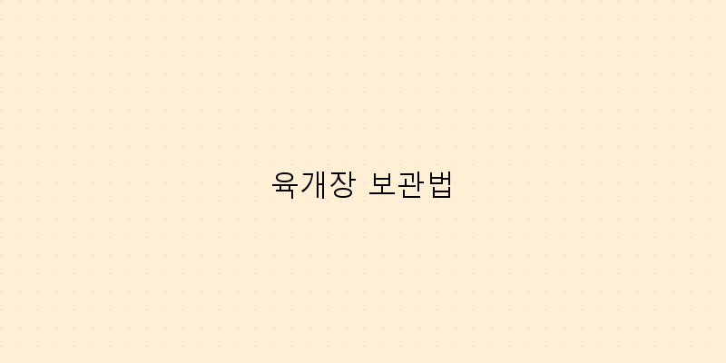
  육개장 보관법
 이미지