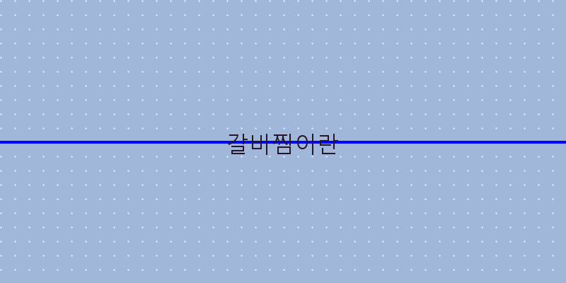 
  갈비찜이란
 이미지